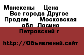 Манекены  › Цена ­ 4 500 - Все города Другое » Продам   . Московская обл.,Лосино-Петровский г.